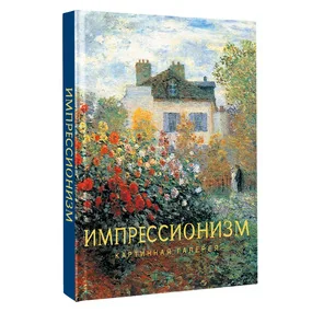 Импрессионизм