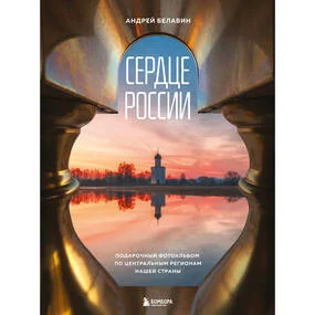 Сердце России. Подарочный фотоальбом по центральным регионам нашей страны