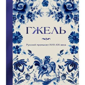 ГЖЕЛЬ. Русский промысел XVIII-XXI века
