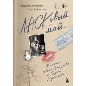 ЛАСКовый мой... Памяти Юрия Шатунова и Сергея Кузнецова. Комплект: книга и письмо