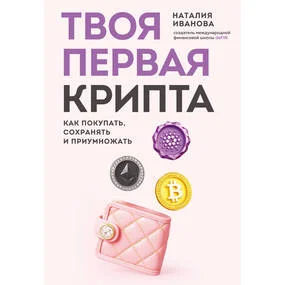 Твоя первая крипта