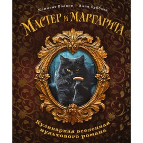 Мастер и Маргарита. Кулинарная вселенная культового романа