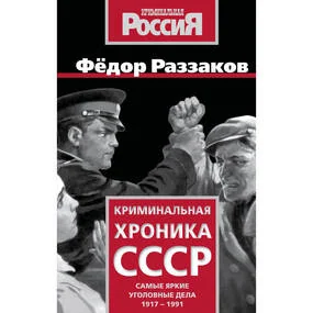 Криминальная хроника СССР. Самые яркие уголовные дела 1917-1991