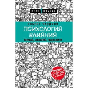 Психология влияния. Внушай, управляй, защищайся