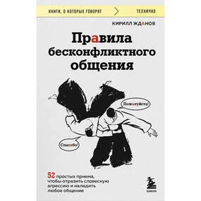 Правила бесконфликтного общения 
