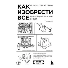 Как изобрести все. Создай цивилизацию с нуля. 2-е изд.