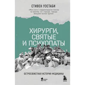 Хирурги, святые и психопаты. Остросюжетная история медицины