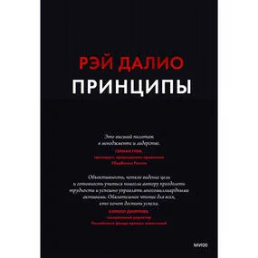 Принципы. Жизнь и работа