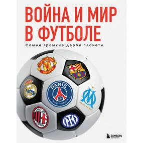 Война и мир в футболе. Самые громкие дерби планеты
