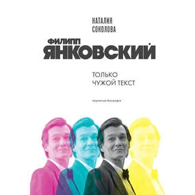 Филипп Янковский. Только чужой текст. Творческая биография