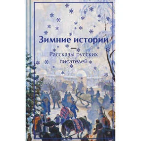 Зимние истории. Рассказы русских писателей. Подарочное издание