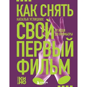 Как снять свой первый фильм. От идеи до премьеры
