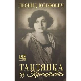 Таитянка из Кронштадта. Жизнь Бэлы Казарозы, артистки