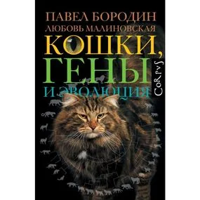 Кошки, гены и эволюция