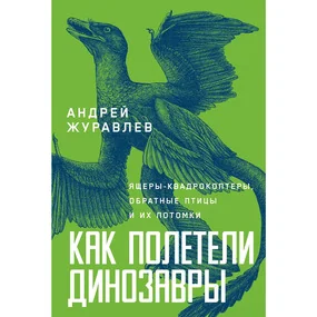 Как полетели динозавры: ящеры-квадрокоптеры, обратные птицы и их потомки
