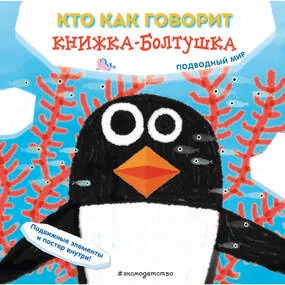 Кто как говорит. Книжка-болтушка. Подводный мир