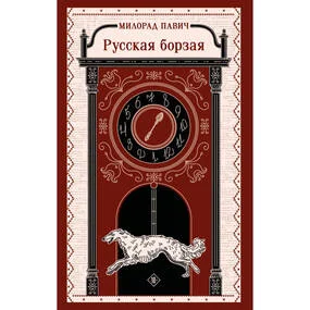 Русская борзая