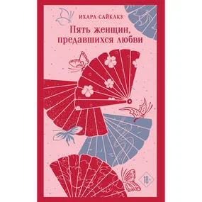 Пять женщин, предавшихся любви