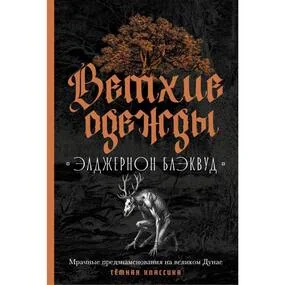 Ветхие одежды