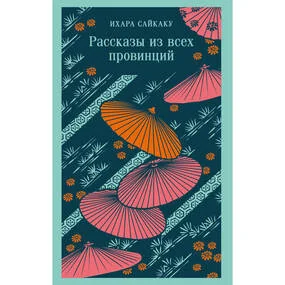 Рассказы из всех провинций