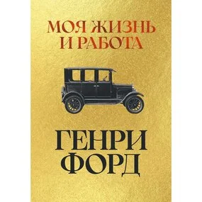 Моя жизнь и работа