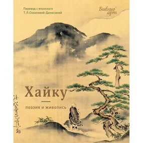 Хайку: поэзия и живопись