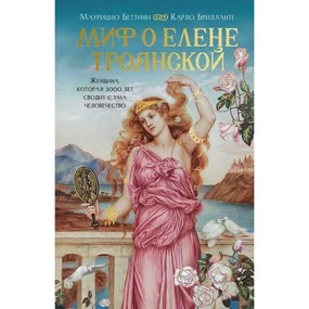 Миф о Елене Троянской: Женщина, которая 3000 лет сводит с ума человечество