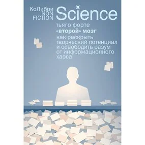 «Второй» мозг. Как раскрыть творческий потенциал и освободить разум от информационного хаоса