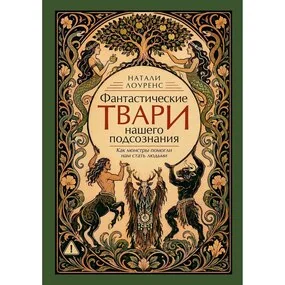 Фантастические твари нашего подсознания. Как монстры помогли нам стать людьми