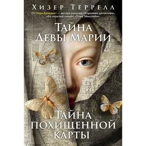 Тайна Девы Марии.Тайна похищенной карты