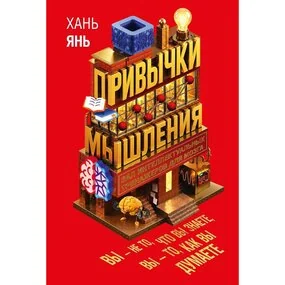 Привычки мышления. Зал интеллектуальных тренажеров для мозга