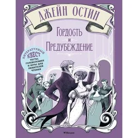 Гордость и предубеждение