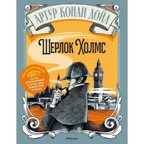 Шерлок Холмс