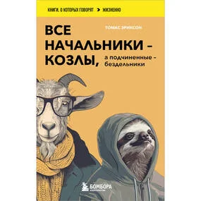 Все начальники - козлы, а подчиненные - бездельники