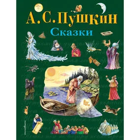 Сказки