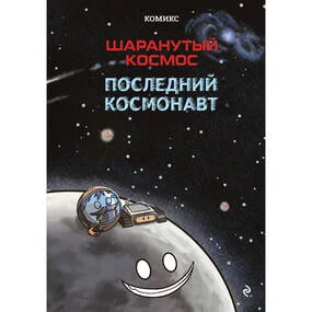 Шаранутый космос. Комикс. Последний космонавт