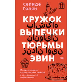 Кружок выпечки тюрьмы Эвин. Истории женщин, которые обрели свободу в самой жестокой тюрьме Ирана