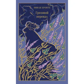 Грозовой перевал