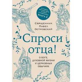 Спроси отца! О Боге, духовной жизни и церковных обычаях