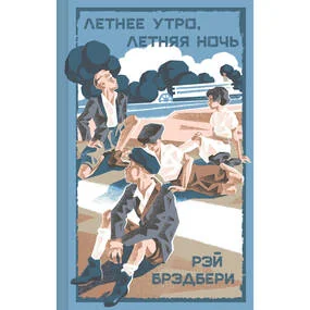 Летнее утро, летняя ночь
