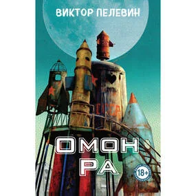 Омон Ра