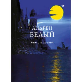 Стихотворения