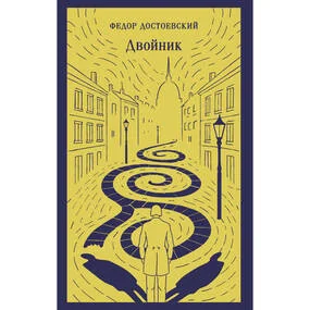 Двойник