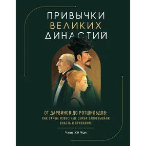 Привычки великих династий. От Дарвинов до Ротшильдов: как самые известные семьи завоевывали власть и признание