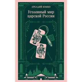 Уголовный мир царской России