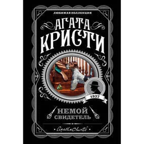 Немой свидетель
