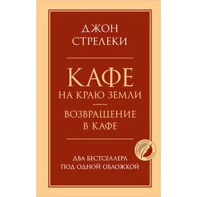 Кафе на краю земли. Возвращение в кафе