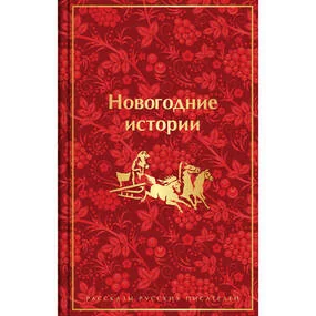 Новогодние истории