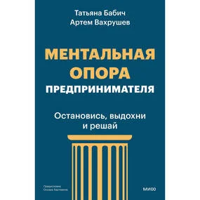 Ментальная опора предпринимателя. Остановись, выдохни и решай