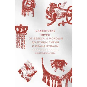 Славянские мифы